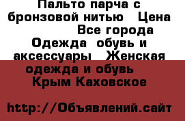 Пальто парча с бронзовой нитью › Цена ­ 10 000 - Все города Одежда, обувь и аксессуары » Женская одежда и обувь   . Крым,Каховское